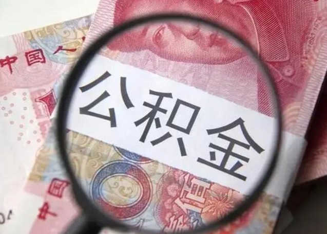 宜阳公积金代取中介（有没有代取公积金的中介）