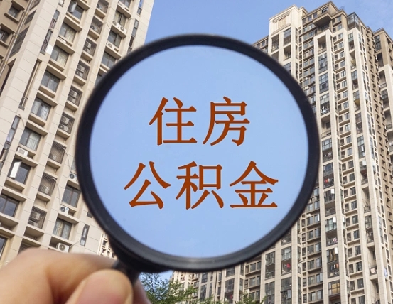 宜阳住房公积金为什么封存（公积金为啥是封存）